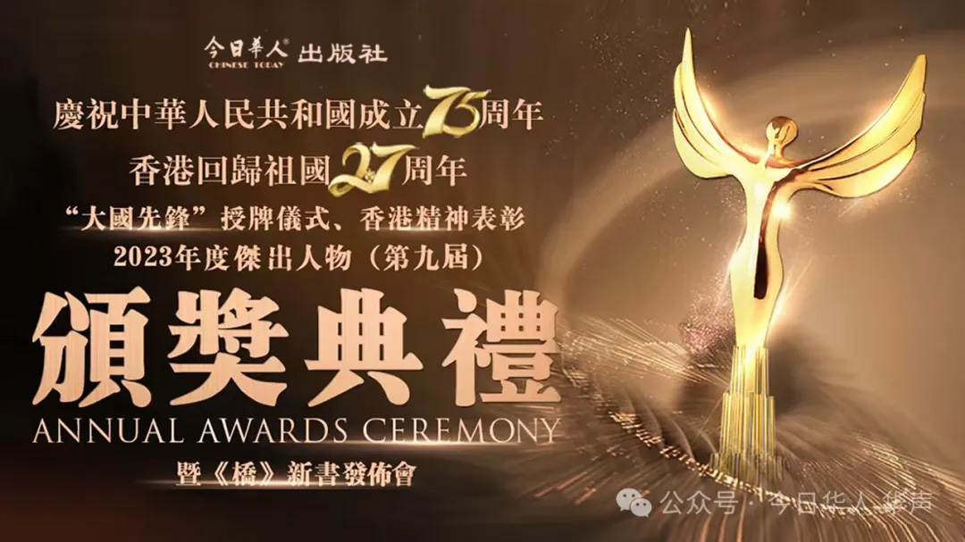 今日华人出版社“大国先锋”授牌仪式、香港精神表彰、2023年度杰出人物（第九届）颁奖典礼暨《桥》新书发布会隆重举行
